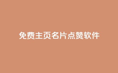 免费qq主页名片点赞软件 - ks免费业务平台快手  第1张