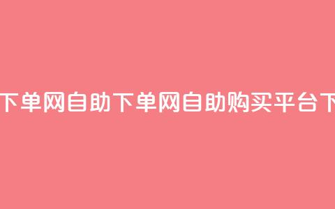 dy自助下单网(dy自助下单网 -- dy自助购买平台)  第1张
