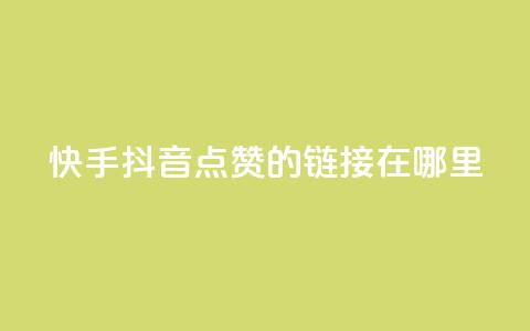 快手抖音点赞的链接在哪里,QQ空间怎么看浏览量 - 便宜说说赞 QQ名片背景图  第1张
