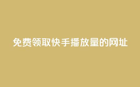 免费领取快手播放量的网址,KS超快速平台 - dy点赞秒到账 QQ业务中心  第1张