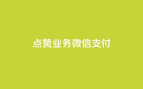 ks点赞业务微信支付,快手抖音点赞链接免费 - 拼多多业务关注下单平台入口链接 云上购物商城  第1张