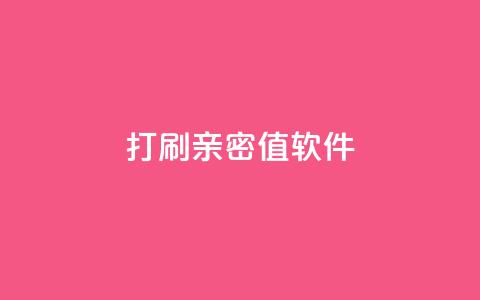 ks打call刷亲密值软件,QQ空间浏览人数1浏览次数2 - ks业务粉丝 抖音正版官方  第1张
