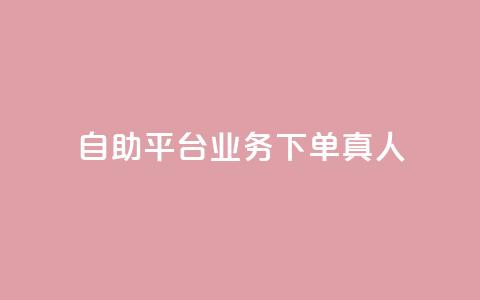 ks自助平台业务下单真人,qq会员官网个人中心 - 抖音怎么打开点赞 dy低价下单平台  第1张