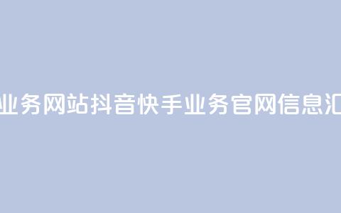 抖音快手业务网站 - 抖音快手业务官网信息汇总!  第1张