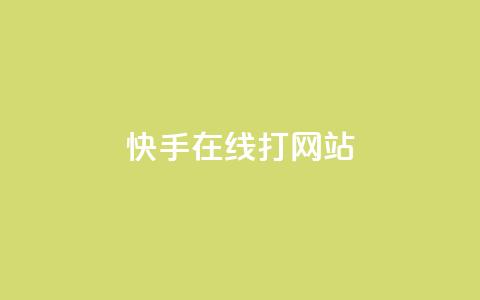 快手在线打call网站,抖音如何快速获得500粉丝 - 快手播放量下单 qq怎么解除第三方绑定  第1张
