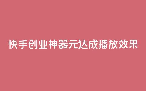 快手创业神器：1元达成10000播放效果  第1张