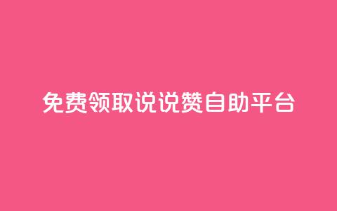 免费领取qq说说赞自助平台,qq 接单任务平台 - qq免费领取链接 qq空间访客量增加网站  第1张