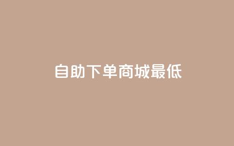 qq自助下单商城最低,快手粉丝涨得快是怎么回事 - 抖音推广代运营 ks业务免费领  第1张