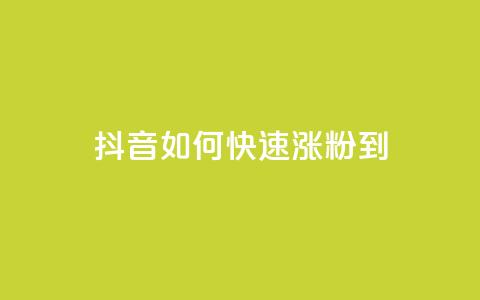 抖音如何快速涨粉到1000,快手点赞连链接 - QQ说说赞免费点十个 抖音推流  第1张