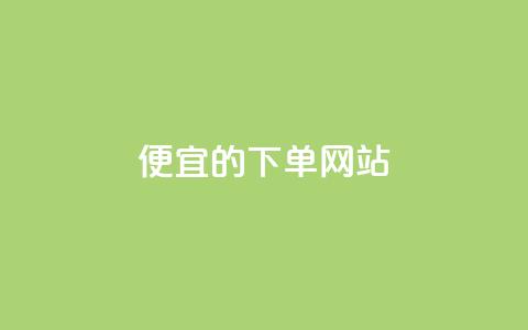 ks便宜的下单网站 - 寻找优惠的ks购物平台推荐~  第1张