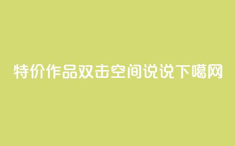 KS特价作品双击 - qq空间说说  第1张