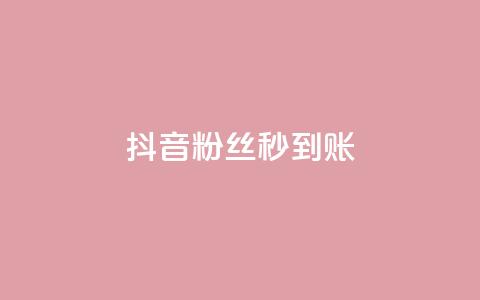 抖音粉丝秒到账,qq秒赞功能软件免费 - 抖音60级号能卖多少钱 一块钱100赞抖音平台  第1张
