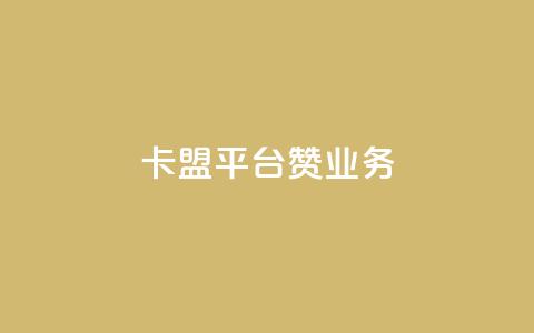 卡盟平台赞业务,QQ空间秒赞 - 卡盟自助下单24小时 qq超级会员低价购买  第1张