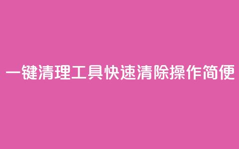 一键清理工具KS：快速清除操作简便  第1张