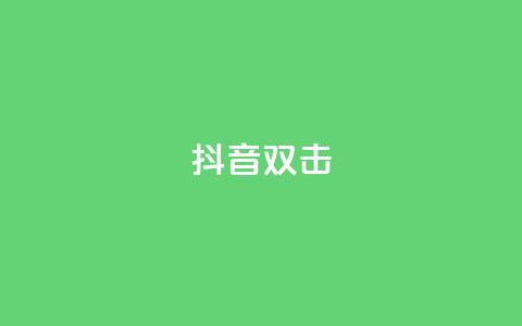 抖音双击,ks业务自助下单软件最低价 - 卡盟qq业务最低价 快手24小时服务平台  第1张