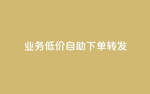 dy业务低价自助下单转发,ks自助下单服务平台秒到帐 - 自助下单助手 dy业务低价自助下单软件  第1张