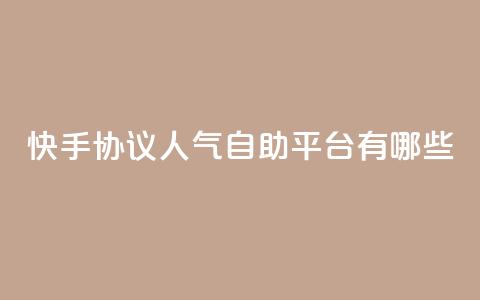 快手协议人气自助平台有哪些,王者人气自助 - QQ空间动态 QQ免费领10000赞软件  第1张