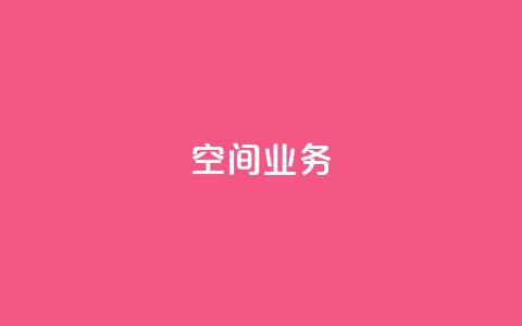 qq空间业务 - 探索QQ空间的全新功能与魅力！  第1张