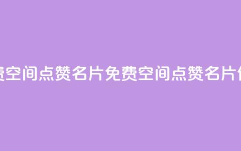 免费qq空间点赞名片(免费QQ空间点赞名片优惠)  第1张