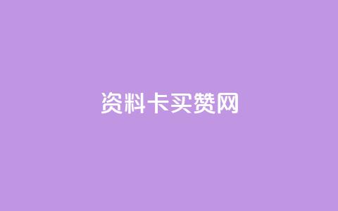 QQ资料卡买赞网,100个电商平台 - 拼多多助力泄露信息真的假的 拼多多买助力人数  第1张