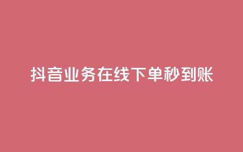 抖音业务在线下单秒到账 - 抖音推出线下单业务 实现实时到账服务!  第1张