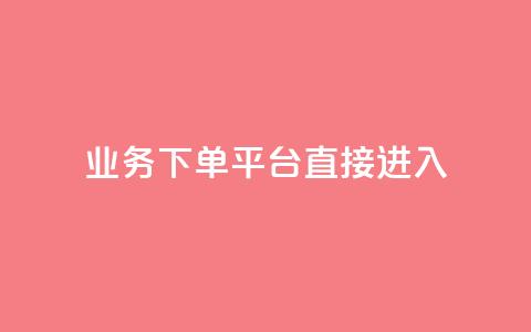 ks业务下单平台直接进入,抖音免费播放量工具 - dy免费24小时下单平台 1块钱1w播放量在哪买  第1张