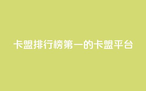 卡盟排行榜第一的卡盟平台,dy业务24h - ks双击业务24小时 快手免费涨热度入口  第1张