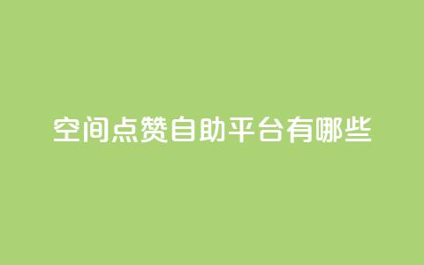 qq空间点赞自助平台有哪些,24小时自助下单云小店 - 抖音业务卡盟网站最低价 抖音24小时自助服务平台免费  第1张