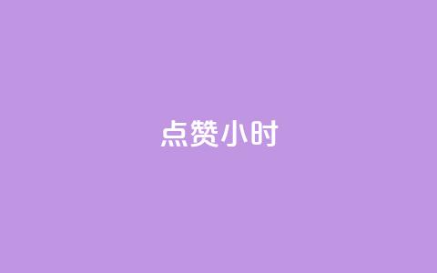 dy点赞24小时,拼多多一般货源从哪拿货 - 拼多多免费领商品助力 拼多多提现又要20个元宝  第1张