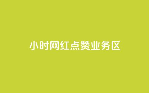 24小时网红点赞业务区,qq自动回赞软件免费版 - QQ网站刷浏览量 抖音快手交易平台  第1张