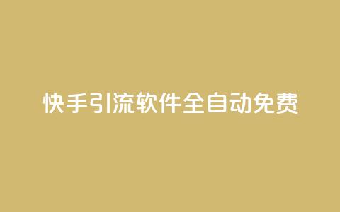 快手引流软件全自动免费,抖音如何刷1000贡献用户 - ks一键取关未回软件下载 快手作品双击点赞微信支付  第1张