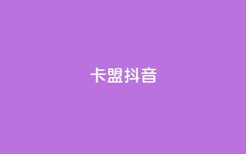 卡盟抖音,云小店低价自助下单 - 拼多多业务自助平台 700元拼多多要多少人  第1张
