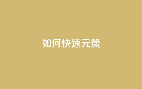 如何快速1元100赞,王者荣耀买赞1元10000赞 - 块兽业务平台24小时下单最便宜 黑科技引流工具  第1张