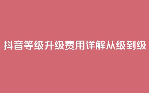 抖音等级升级费用详解从1级到75级  第1张