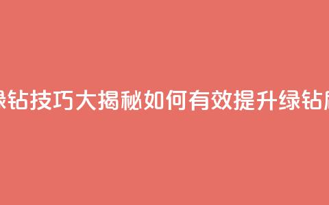 刷绿钻技巧大揭秘 如何有效提升绿钻刷量  第1张