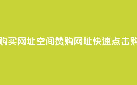 QQ空间点赞购买网址(QQ空间赞购网址，快速点击购买)  第1张