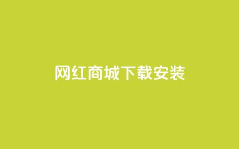 网红商城app下载安装,抖音怎么清理虚假粉丝 - QQ业务网24小时自助下单 卡盟官网入口 第1张 网红商城app下载安装,抖音怎么清理虚假粉丝 - QQ业务网24小时自助下单 卡盟官网入口 第1张