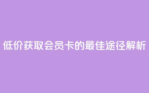 低价获取QQ会员卡的最佳途径解析  第1张