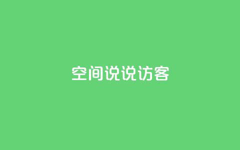 QQ空间说说访客,抖音点赞网页自助平台 - qq免费一万访客平台 抖音一毛100个赞网址  第1张