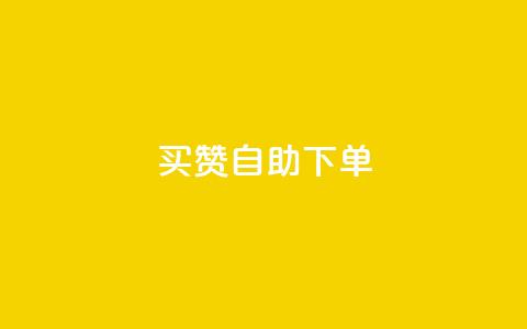 dy买赞自助下单,QQ访客自助网址 - QQ访客记录10万 qq空间访问刷人气网站  第1张