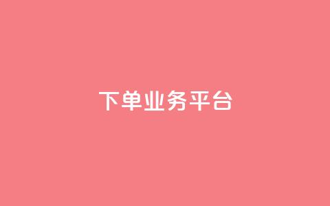 dy下单业务平台,qq名片自动赞软件苹果版 - ks业务下单平台 卡盟平台赞业务  第1张
