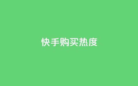 快手购买热度,抖音1元涨了1000赞网 - 快手100赞2元 QQ点赞自助服务平台  第1张