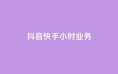 抖音快手24小时业务,B站卡盟24小时平台入口 - 快手 粉丝网站 自助下单几毛 第1张 抖音快手24小时业务,B站卡盟24小时平台入口 - 快手 粉丝网站 自助下单几毛 第1张