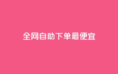 全网自助下单最便宜,抖音推流 - qq刷空间说说浏览次 快手播放量  第1张