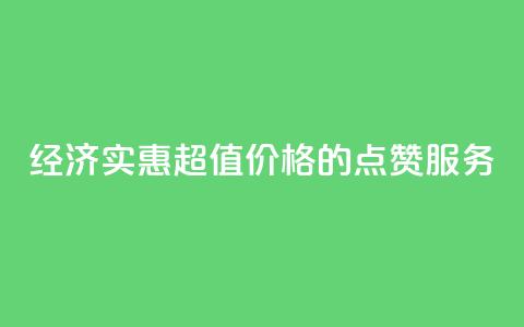 经济实惠 超值价格的QQ点赞服务  第1张