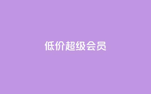低价qq超级会员 - 低价QQ超级会员购买指南~  第1张
