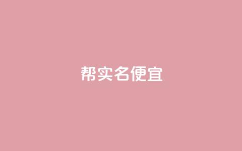 ks帮实名便宜 - ks帮实名认证优惠活动重新上线~  第1张