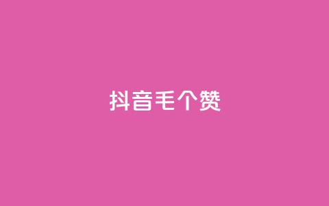 抖音1毛1000个赞,抖音业务下单24小时服务平台 - 业务自助下单网站官网 QQ空间点赞购买网址  第1张