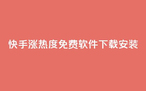 快手涨热度免费软件下载安装,买赞自助网址 - 947卡盟 低价卡网货源网站科技  第1张