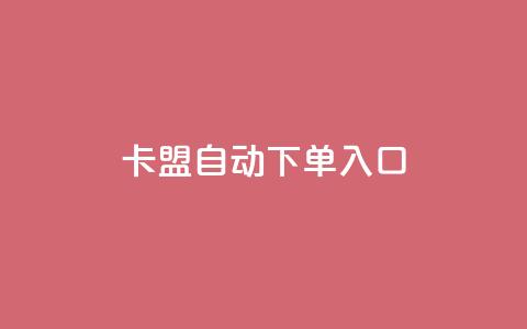 卡盟自动下单入口,ks超级粉丝软件 - 自助平台业务下单真人 dy粉丝业务卡盟  第1张